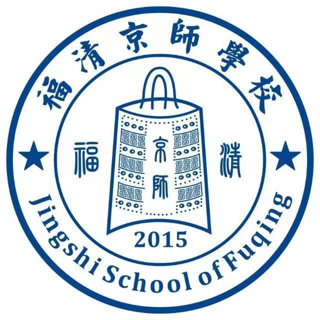 北京师范大学福清附属学校